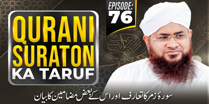 Qurani Suraton Ka Taruf Ep 76